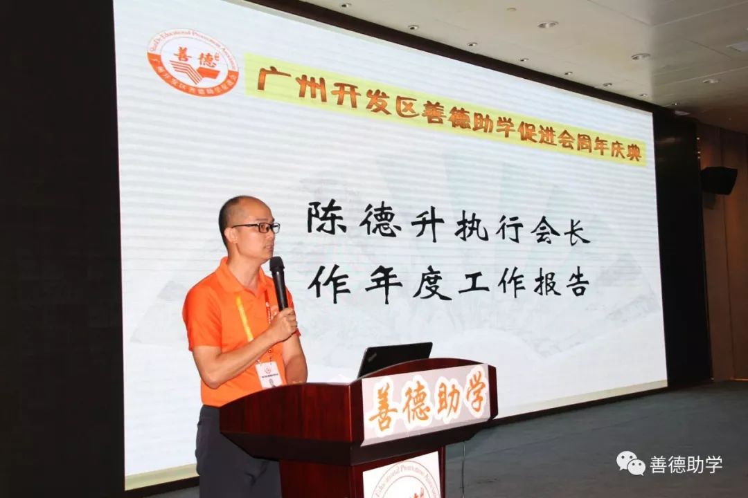 善德助学会执行会长陈德升代表理事会作工作汇报